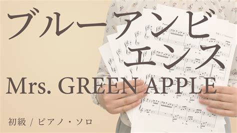 ブルーアンビエンス Mrs Green Apple【初級 ピアノ・ソロ】（電子楽譜カノン） Youtube