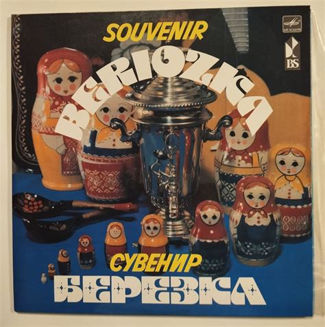 Винтажная виниловая пластинка Lp Сборник Souvenir Beriozka Сувенир Березка СССР 1974 купить