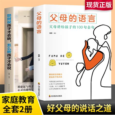 【抖音爆款】全2册父母的语言正版如何说孩子才会听樊登推荐家庭教育书籍青春期女孩男孩教育亲子沟通技巧父母教育孩子必读畅销书 虎窝淘