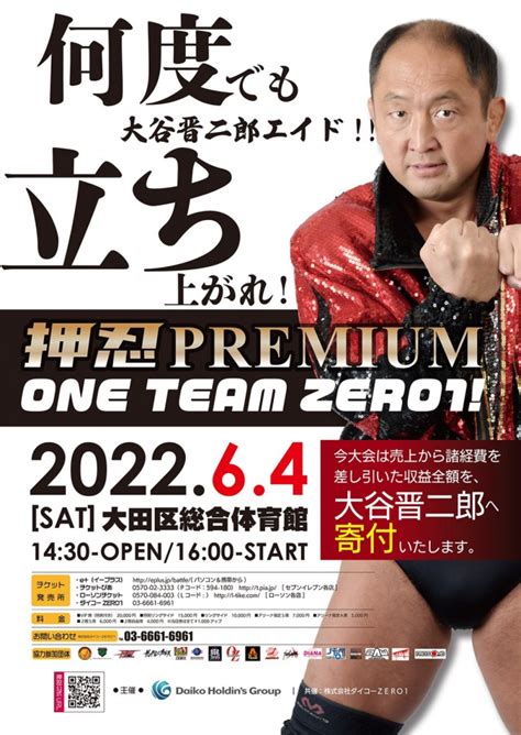 東京大会【zero1】20220604土大田区総合体育館～押忍premium One Team Zero1 大谷晋二郎エイド‼︎何度