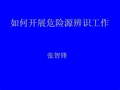 危险源辨识基本概念及相关知识word文档在线阅读与下载无忧文档