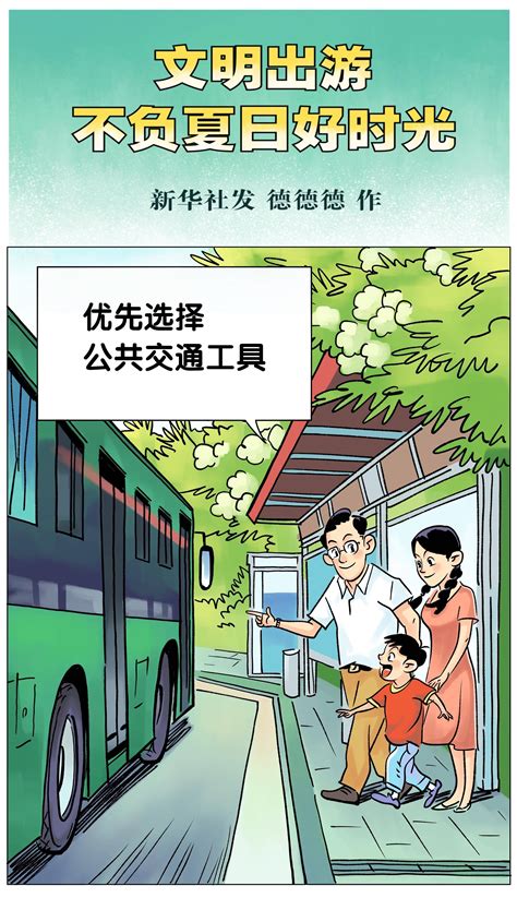 （图表·漫画）[文明出游]文明出游 不负夏日好时光（六） 新华社 北京