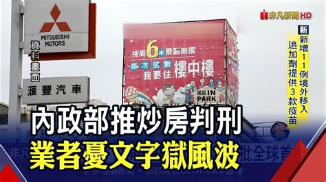 內政部推 炒房最重判3年 業者憂文字獄 產經 非凡新聞