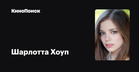 Шарлотта Хоуп — фильмы — КиноПоиск