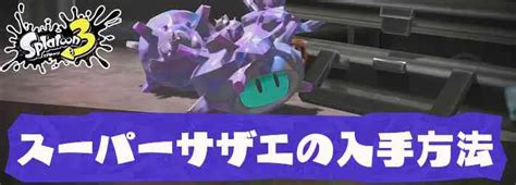 【スプラトゥーン3】スーパーサザエの入手方法と使い道【スプラ3】 Appmedia