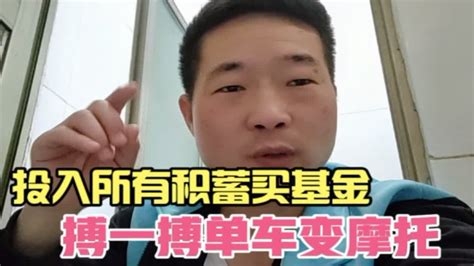 打工挣钱越来越难，小伙准备拿所有积蓄买基金，搏一搏单车变摩托 Youtube