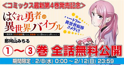 はぐれ勇者の異世界バイブル 【コミックス4巻発売記念無料公開 】 那珂山みちる 試し読み・無料マンガサイトはマンガクロス