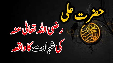 Hazrat Ali Ra Ki Shahadat Ka Waqiat Hazrat Ali Ra Ko Shaheed Krny