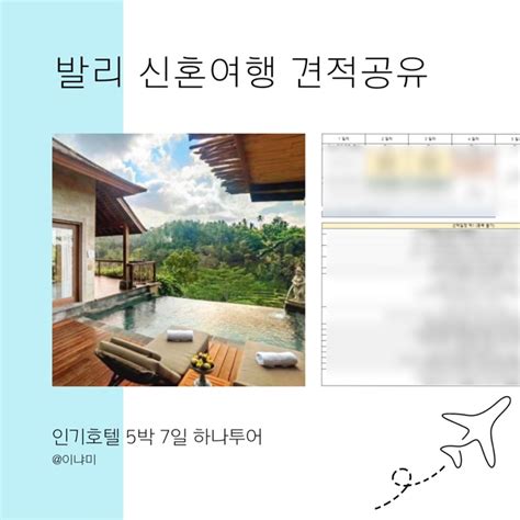 하나투어 25년 발리 신혼여행 패키지 5박 7일 견적공유 네이버 블로그