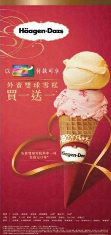 Häagen Dazs 雙球雪糕買一送一 U Travel