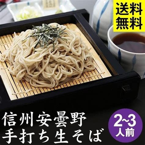 父の日 ギフト 送料無料 信州・安曇野 手打生そば2〜3人前＋つゆ・薬味付 Nama 02榑木野yahoo店 通販 Yahoo