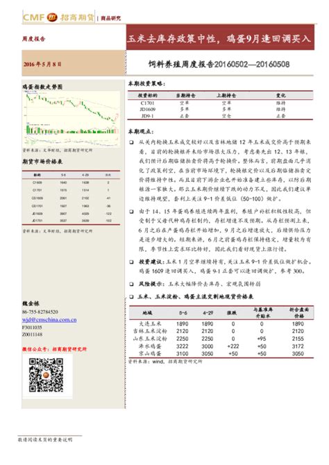 饲料养殖周度报告：玉米去库存政策中性鸡蛋9月逢回调买入