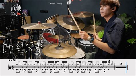 周湯豪 Nickthereal 帥到分手｜動態鼓譜｜ Drum Cover By 彭文漳 爵士鼓 Youtube