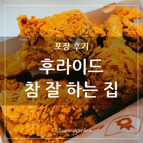 용인 역북동 치킨 맛집 후라이드 참 잘하는 집 하하치킨 네이버 블로그