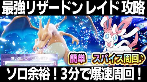 【ポケモンsv】リザードンレイド攻略！ニンフィアでソロ楽勝！最強リザードンレイド対策【スカーレットバイオレット】 Youtube