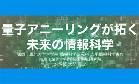 【実際に講義を受けよう！】東北大学「量子アニーリングが拓く 未来の情報科学」 校外プログラム大全