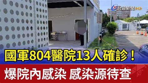 13人確診 國軍804醫院爆院內感染感染源待查 Youtube