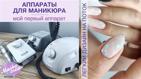 Аппарат для маникюра - мои фрезеры. Быстрый дизайн ногтей "на поток" с ...