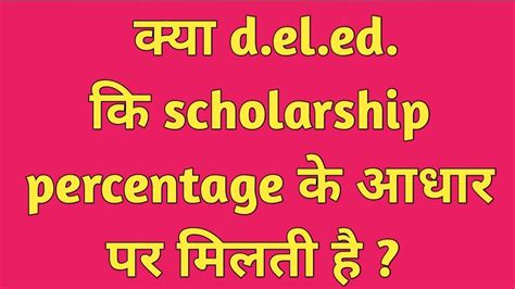 Kya D El Ed Ki Scholarship Percentage Adhaar Par Milti Hai D El Ed