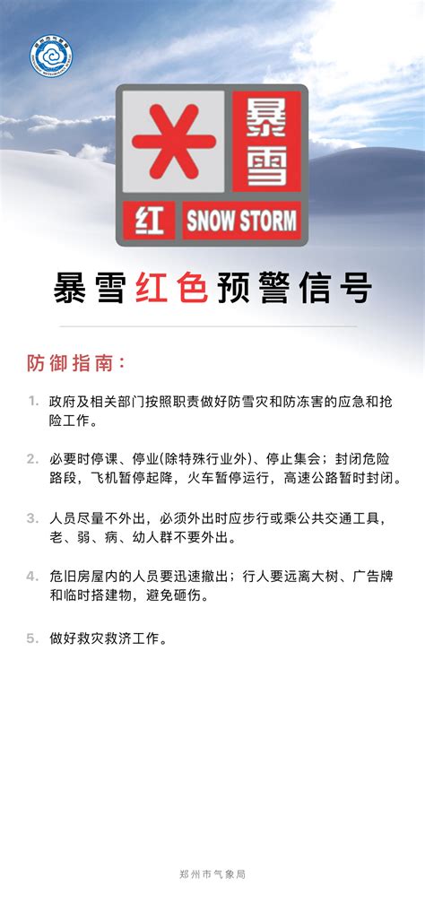 小布播报 郑州暴雪预警信号升级为红色；郑州市气象台发布防御指南：必要时停课、停业、人员尽量不外出；我市公布204处易结冰路段 河南