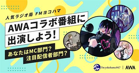 ラジオ番組出演のチャンス第四弾！『人気ラジオ局「fmヨコハマ」のawaコラボ番組に出演しよう！』エントリースタート エイベックス・ポータル