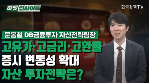 고유가·고금리·고환율증시 변동성 확대 속 투자전략은 문홍철 경제 인사이트 한국경제tv Youtube