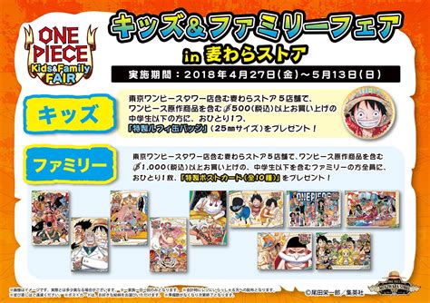 One Piece麦わらストア渋谷本店 On Twitter 【フェア情報】「キッズ＆ファミリーフェア」開催決定！ ・期間：427金