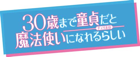 Tvアニメ「30歳まで童貞だと魔法使いになれるらしい」公式