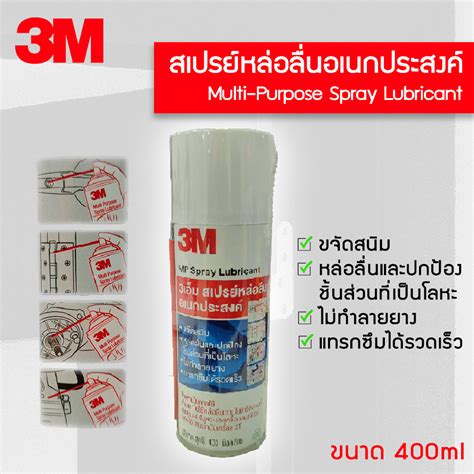 3m สเปรย์หล่อลื่นเอนกประสงค์ ขนาด 400ml Multi Purpose Lubricant Spray