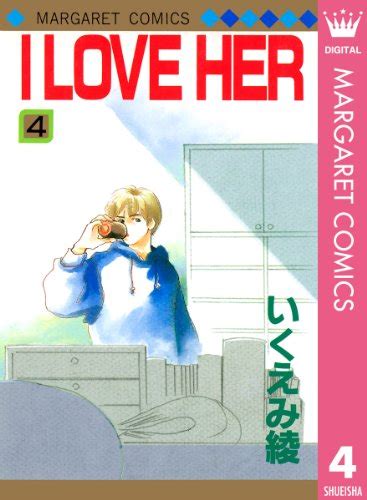 『i Love Her 4巻 Kindle版 』｜感想・レビュー 読書メーター