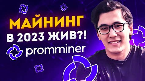 ЖИВ ли МАЙНИНГ в 2023 году?! Майнинг с чего начать и где купить асики ...