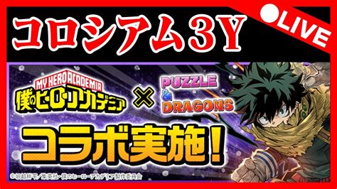 🔴【視聴者参加型】ヒロアカコラボ3yで遊ぼう【パズドラ雑談配信】 パズドラ Youtube