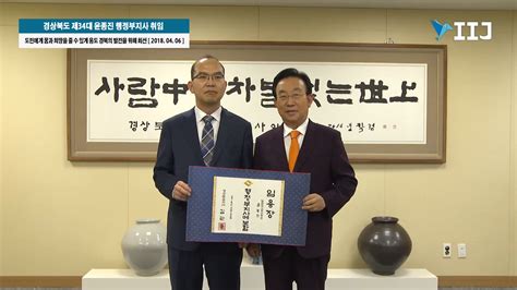 경상북도 제34대 윤종진 행정부지사 취임 국제i저널