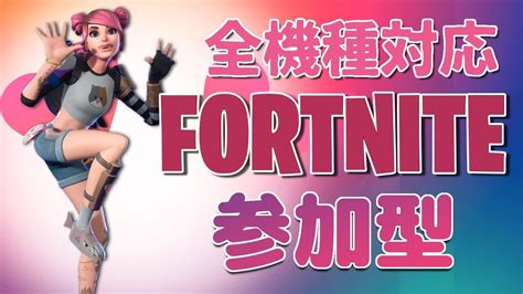 【fortnite・フォートナイト】参加型配 エンジョイ⭐️ Youtube