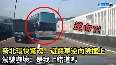 新北環快驚魂！遊覽車逆向險撞上 駕駛嚇壞：是我上錯道嗎？ Chinatimes Youtube