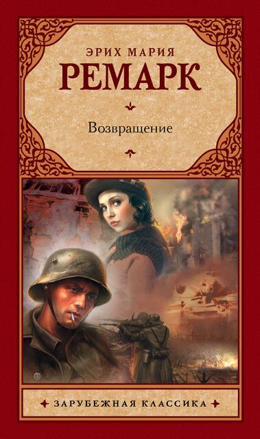 Жизнь взаймы Эрих Мария Ремарк — читать книгу онлайн в Букмейте