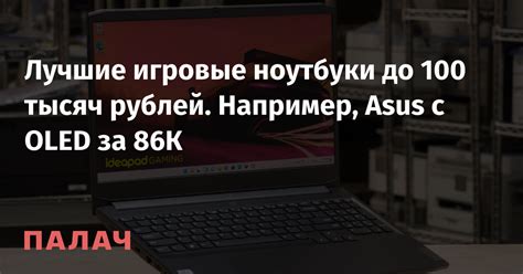 Лучшие игровые ноутбуки до 100 тысяч рублей. Например, Asus с OLED за ...