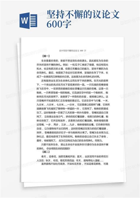 高中坚持不懈的议论文600字 励志作文 Word模板下载 编号qokapkbm 熊猫办公