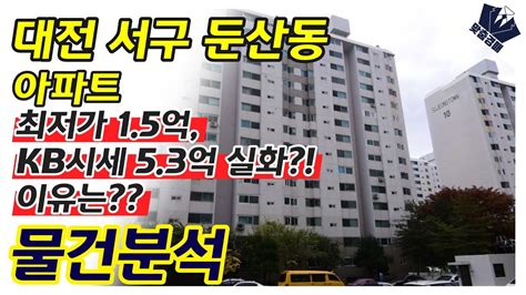 최저가 15억 Kb시세 53억 실화 이유는 대전 서구 둔산동 아파트 부동산 경매 물건분석 Youtube