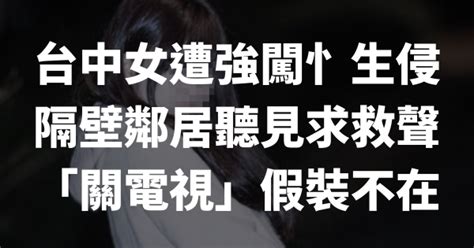 台中女遭強闖忄生侵 隔壁鄰居聽見求救聲 「關電視」假裝不在