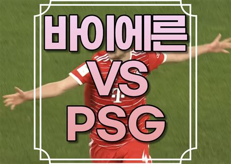 바이에른 뮌헨 Psg 중계 실시간 무료 사이트 방송 채널 좌표 생중계 시청 경기일정 챔피언스리그 챔스 링크 스포티비나우 쿠팡