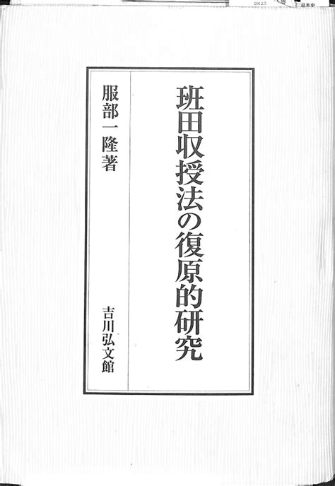 班田収授法の復元的研究服部一隆 有よみた屋 吉祥寺店 古本、中古本、古書籍の通販は「日本の古本屋」