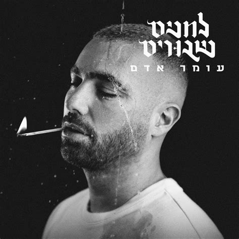 לחנים שבורים Album by Omer Adam Spotify