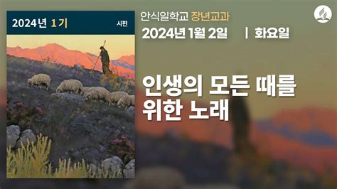 1월 2일 화요일 장년 교과 인생의 모든 때를 위한 노래 제칠일안식일예수재림교회