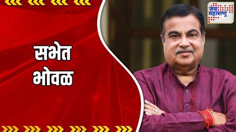 Nitin Gadkari केंद्रीय मंत्री नितीन गडकरी यांना सभेत भोवळ Marathi