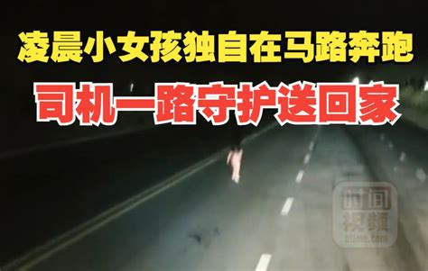 凌晨小女孩独自在马路奔跑 司机一路守护送回家哔哩哔哩bilibili