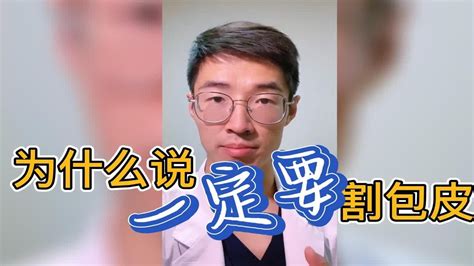 只有男科医生知道：一定要割包皮吗？ Youtube