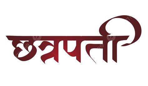 Chatrapati Red Marathi Calligraphy, Chatrapati, Shivaji, Calligraphy PNG and Vector with ...