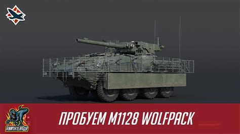 ПРОБУЕМ M1128 WOLFPACK WT YouTube