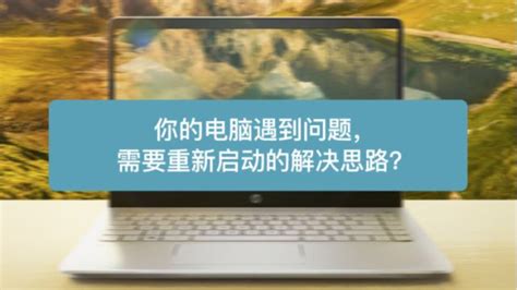 Win10总提示你电脑遇到问题需要重新启动怎么办 百度经验